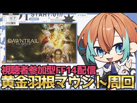 【 #ff14 】黄金羽根マウント所持数0のロット弱者が逝く極周回(ゴリ押し)【#新人Vtuber】#視聴者参加型 #MANA #黄金のレガシー #極周回