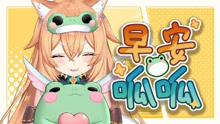 【早安呱呱】起床聊聊天!!!🐸🍁