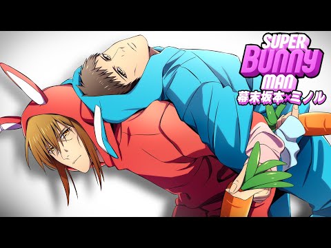 【一周年告知あり】幕末坂本×軍師ミノル⑦　スーパーバニーマン
