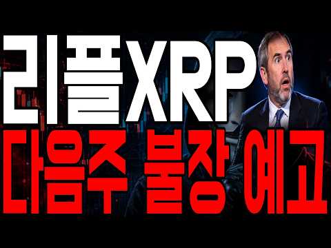 [<strong>리플코인</strong> 전망] 이제 진짜 확실해졌습니다🚨 다음 주 불장 예고.. #리플