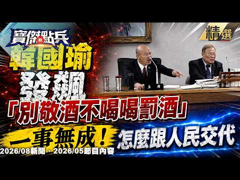 被傅崐萁惹到？！韓國瑜發飆「別敬酒不喝喝罰酒」！嗆爆國民黨團「耍我們跟耍猴一樣」：一定要講難聽才簽字《寶傑點兵》