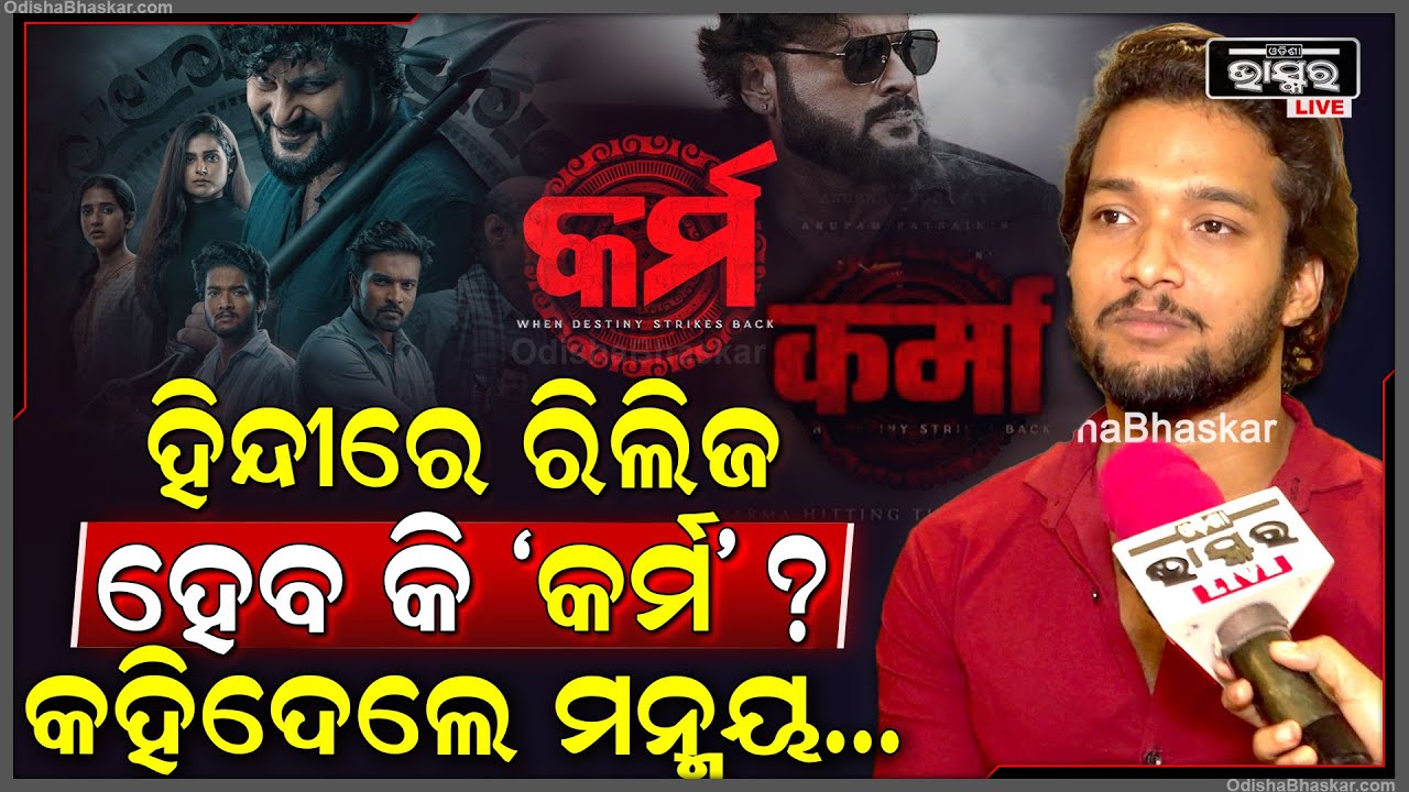 କଣ ହିନ୍ଦୀ ତଥା ଅନ୍ୟ ଭାଷାରେ ରିଲିଜ ହେବ ଓଡ଼ିଆ ଫିଲ୍ମ କର୍ମ ,ଖୋଲି କହିଦେଲେ ମନ୍ମୟ @ManmayDey