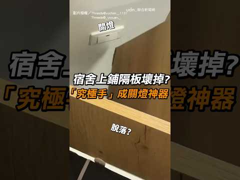 【一定有他的道理】宿舍上鋪隔板壞掉？ 「究極手」成關燈神器｜宿舍｜懶人