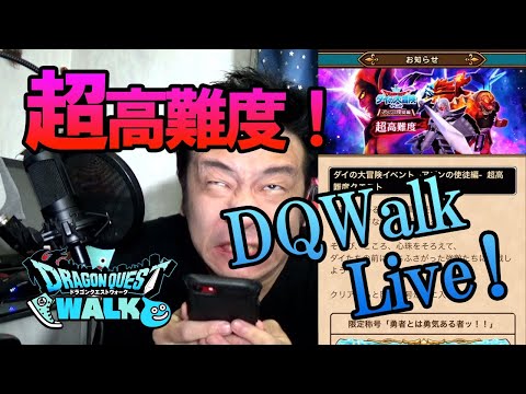 ドラクエウォークLive!!【出遅れたけどダイの大冒険コラボ超高難度クエストにチャレンジ！】