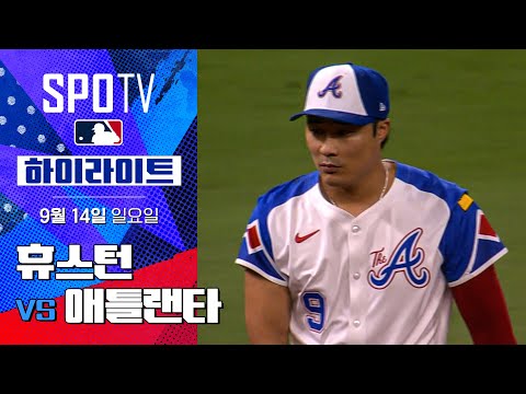 [MLB] 휴스턴 vs 애틀랜타ㅣ5분 하이라이트 (09.14)