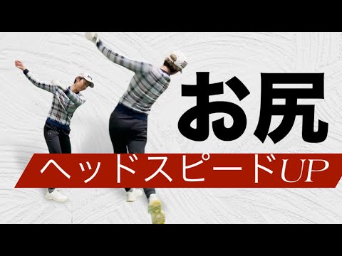 【意外と盲点？】お尻を意識するとヘッドスピードUP！禁断の飛ばしのエクササイズ