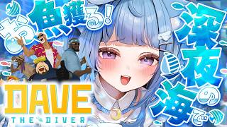 【DAVE THE DIVER】睡眠導入🪼深夜の海でアレしちゃうぞっ【海月雲ろあ/ #ろあるーむ】