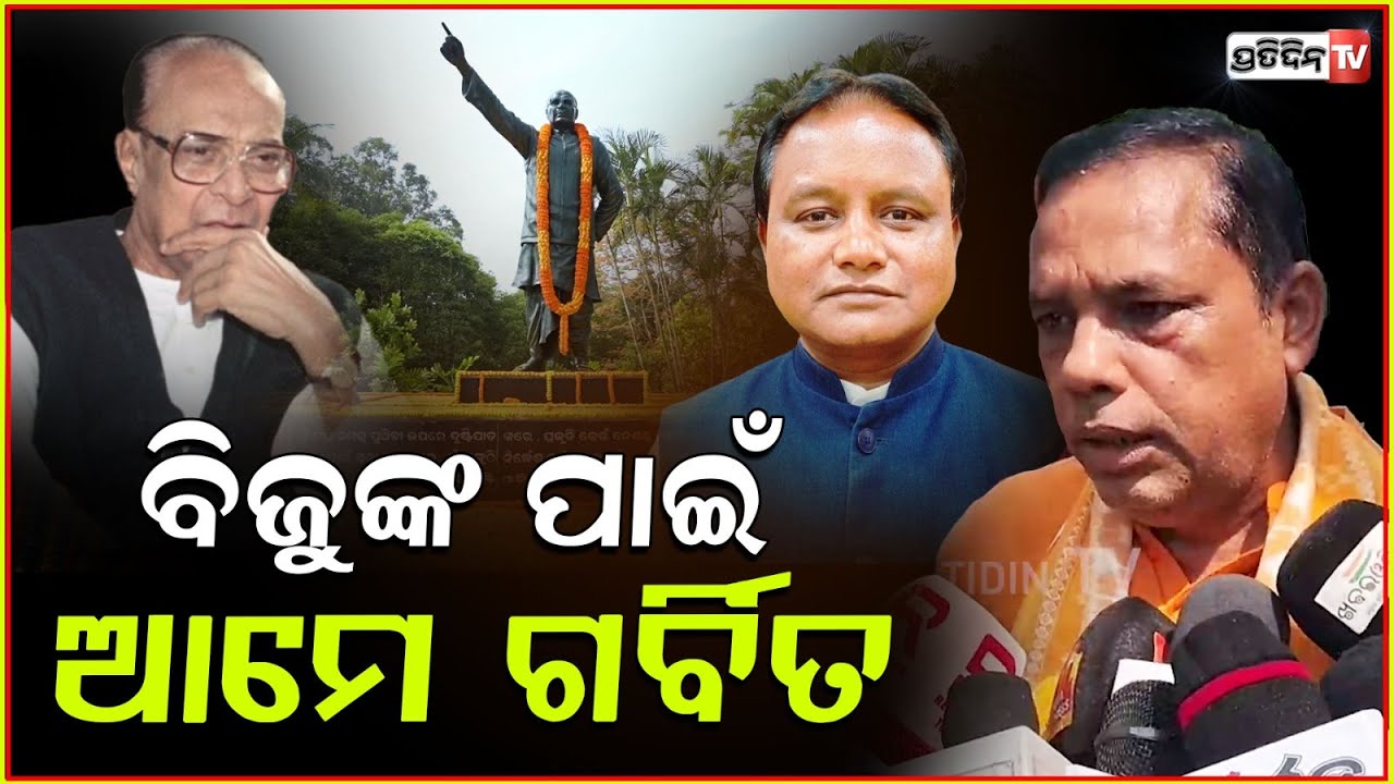 ଯିଏ ବିଜୁବାବୁଙ୍କ ମୂର୍ତ୍ତି ଭାଙ୍ଗିଛି, ଦୃଢ କାର୍ଯ୍ୟାନୁଷ୍ଠାନ ନେବ BJP। Tribute to Biju Patnaik, Bbsr.