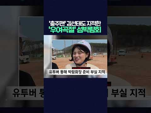 '충주맨'도 참참못했던 박람회장, 이렇게 바뀌었다 #여수세계섬박람회 #충주맨 #<strong>김선태</strong>