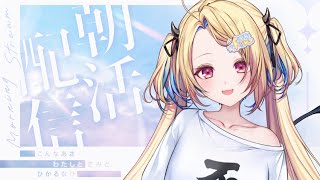 【朝活】週末の朝!!あなたの元気を吸いに来ました🍨【水瀬しあ】