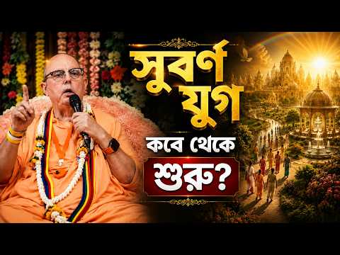 সুবর্ণ যুগ কবে থেকে শুরু ? #JayapatakaSwamiArchives