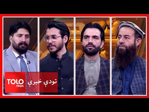 تودې خبرې - مولانا فضل‌الرحمن: پاکستان په افغانستان کې د امریکا تګلاره تعقیبوي