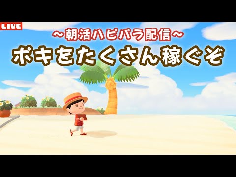 【あつ森】7月です！朝活ハピパラ！6×6縛りレイアウトでポキを稼ぐLIVE配信！【あつまれ どうぶつの森】