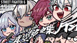 【スト6#V最協第二幕】V最本番 KeepOn真空花蝶扇が通ります #KSKWIN【にじさんじ/ローレン・イロアス】