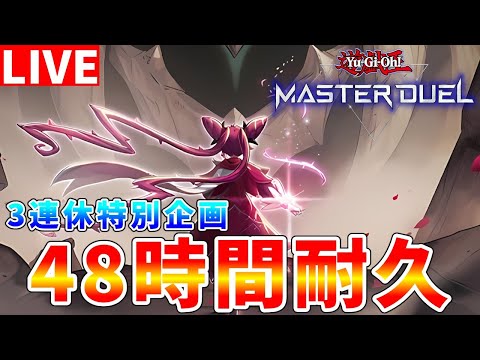 【#遊戯王マスターデュエル】36時間～　3連休特別企画　マスターデュエル48時間ランクマッチ耐久配信【#ゆっくりクロト】