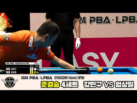 [준결승]강민구vs엄상필 4세트[2024 PBA SYBAZZAR Hanoi OPEN]