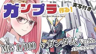 【#ガンプラ】伊達じゃない！？連邦軍所属の私がカトキのνガンダムを作る！【心春なこ/virtualカウンセラー】