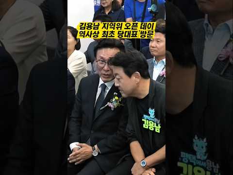 <strong>김민석</strong> 당대표 방문으로 들썩였던 김용남 지역사무소 오픈 데이 현장 #<strong>김민석</strong> #김용남