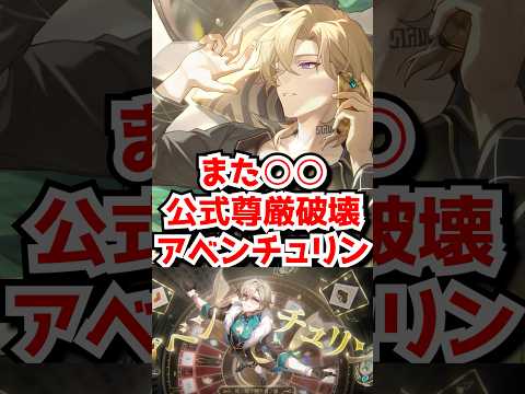 公式尊厳破壊アベンチュリンが誕生です！#崩壊スターレイル　#アベンチュリン #ロビン #アナイクス #ケリュドラ    #honkaistarrail  #hsrguide　#hsrcreators