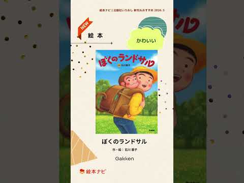 絵本・児童書の新刊＆おすすめ本9選（2026年5月）#shorts #絵本紹介