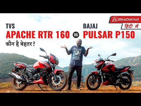 Bajaj Pulsar P150 vs TVS Apache RTR 160 2V Hindi Comparison | Poorani Dushmani Ka Naya Roop