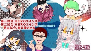 【雀魂-じゃんたま-】三麻チームリーグ戦 「Scramble League」 第24節 チーム 🌟能なき鳶は爪を出す🌟応援配信