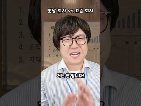 옛날 <strong>회사</strong> VS 요즘 <strong>회사</strong>