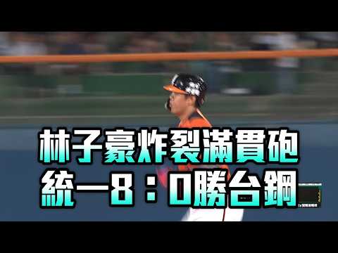林子豪炸裂滿貫砲 統一8：0勝台鋼/愛爾達電視20260818