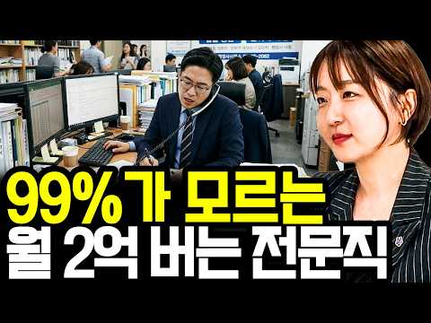평범한 직장인도 딴다는 '이 자격증', 알고 보니 월 2억 버는 숨겨진 황금알이었습니다 I 공인중개사 X <strong>행정사</strong> 최유경 (2부)