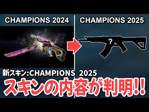 新スキン：CHAMPIONS 2025の内容が判明！【 VALORANT ヴァロラント 】