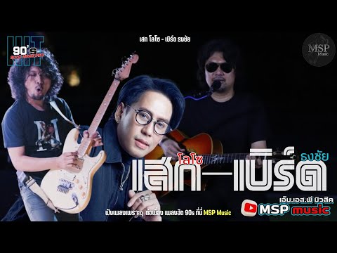 รวมเพลงพิเศษเบิร์ดธงไชย,เสก