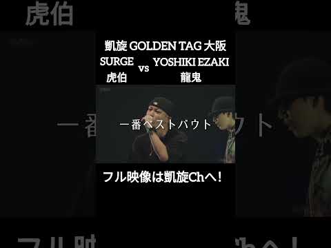 龍鬼に夢見せてもらった若手が見せる側へ！ SURGE虎伯 vs 龍鬼YOSHIKI #shorts #ショート#凱旋 #凱旋mcバトル #hiphop #rap #mcバトル