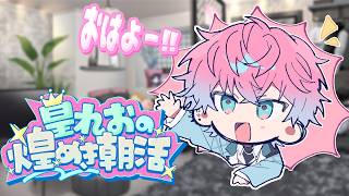 【 雑談 】9月最後の朝もおはようさせてくれ朝活【 皇れお  / にじさんじ 】