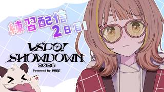 【League of Legends】#VSPO_SHOWDOWN_2026 全体練習2日目！助っ人ちゅな！！【 ぶいすぽっ！ / 千燈ゆう