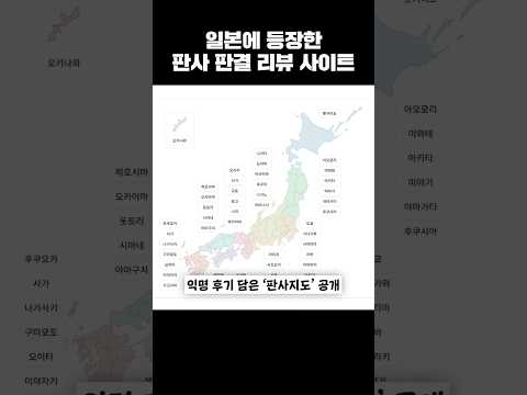일본에 등장한 <strong>판사</strong> 리뷰 사이트