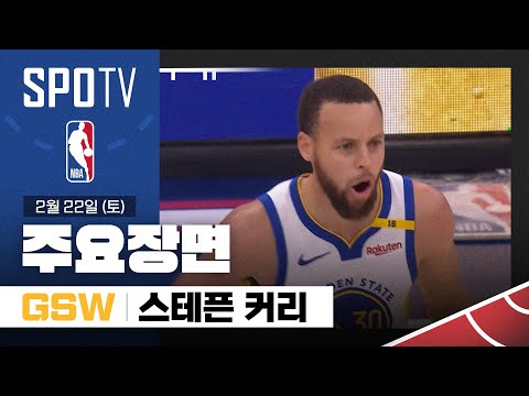 [NBA] 골든스테이트 vs 새크라멘토 스테픈 커리 주요장면 (02.22) #SPOTV