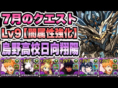 【パズドラ】７月のクエストLv９【ノーコン/闇属性強化】日向翔陽×おしゃれメイドネレループ！
