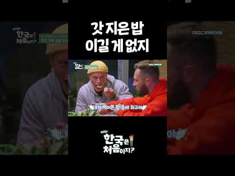 갓 <strong>지은</strong> 밥 이길 게 없지 #어서와한국은처음이지 #외국인