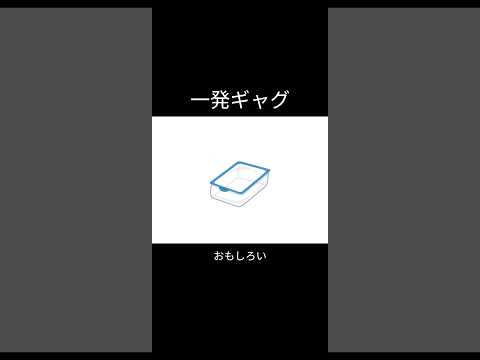 #一発ギャグ #面白い  #アフレコ