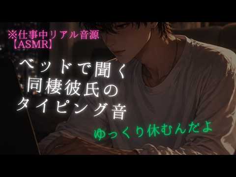 【実写ASMR】あなたの横でタイピングする作業音。仕事トークあり~睡眠導入(女性向けシチュエーションボイス)
