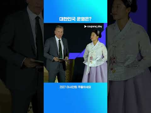 조편성 완료, 우승을 정조준하는 대한민국 국가대표팀 I 2027 아시안컵 조추첨