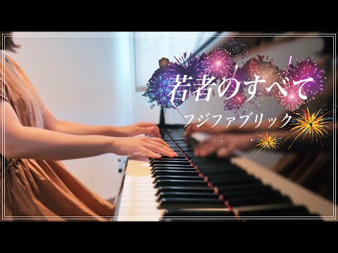 女医が弾く『若者のすべて』フジファブリック