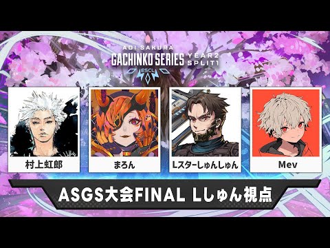 【※7/15以降メンバーゴールド以上限定公開/#ASGS大会 決勝】積み上げてきた全てを、この舞台に 村上虹郎 まろん ※3分遅延【Apex Legends】