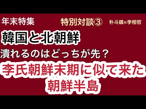 （2024.12.22）年末特集［特別対談③］韓国と北朝鮮、潰れるのはどっちが先？李氏朝鮮末期に似て来た半島