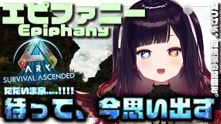 初見Epiphany【ARK: Survival Ascended】漂流🔟日目🌊私がこの世界を救うと決めたあの日から....【漆黒のれゔぃあ