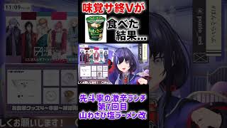 先斗寧が山わさび塩ラーメン改を食べた結果【にじさんじ】【にじさんじ切り抜き】【ぽんとりみんぐ】【味覚サ終V】【激辛】【食レポ #vtuber