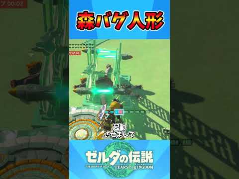 森バグ人形 #ティアキン