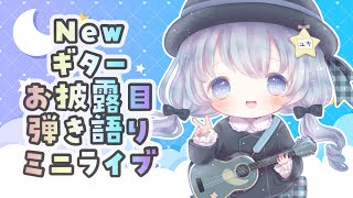 【 弾き語り/歌枠 】新しいギターのお披露目弾き語りミニライブ♡気持ちを込めて歌います♡【Vtuber/真白ユキ/♩1】