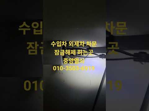 수입차 외제차 잠금해제 하는곳 중앙열쇠 010-3503-6919 #차키 #차문잠금해제 #수입차잠금해제 #외제차잠금해제 #차문이 잠겼을때