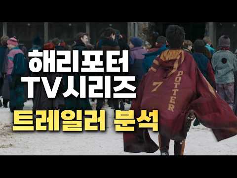 해리포터 TV시리즈 트레일러 파헤치기